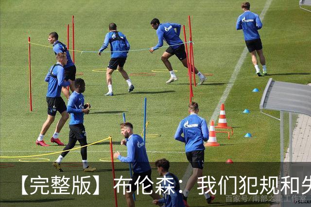 【完整版】布伦森：我们犯规和失误过多 末节我自己做得不好
