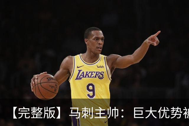 【完整版】马刺主帅：巨大优势被翻盘令人痛心 这绝对是最大教训