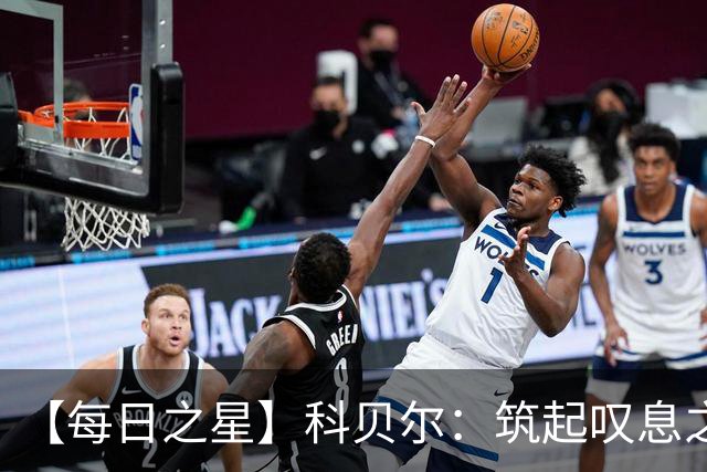 【每日之星】科贝尔：筑起叹息之墙 率瑞士跨越72年历史鸿沟