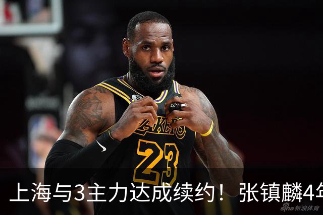 上海与3主力达成续约！张镇麟4年顶薪，李弘权2年C类，小偰3年B类