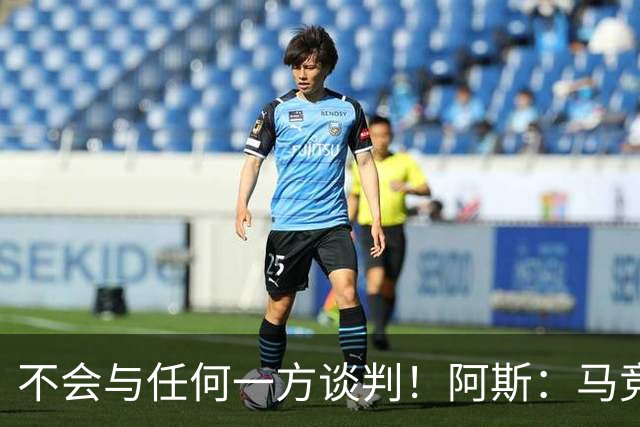不会与任何一方谈判！阿斯：马竞反复强调小蜘蛛从未表达离队意愿