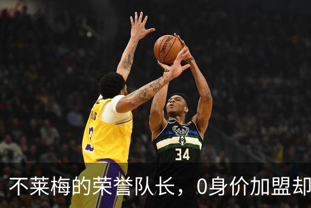 不莱梅的荣誉队长，0身价加盟却效力十年，退役又当了8年管理层