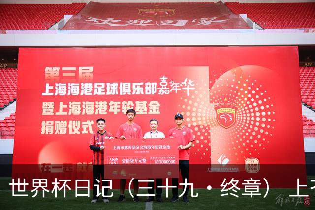 世界杯日记（三十九·终章） 上苍保佑四年才吃饱的人民