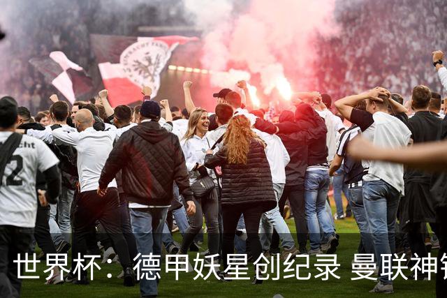 世界杯：德甲妖星创纪录 曼联神锋90分钟绝杀 科特迪瓦1-0厄瓜多尔