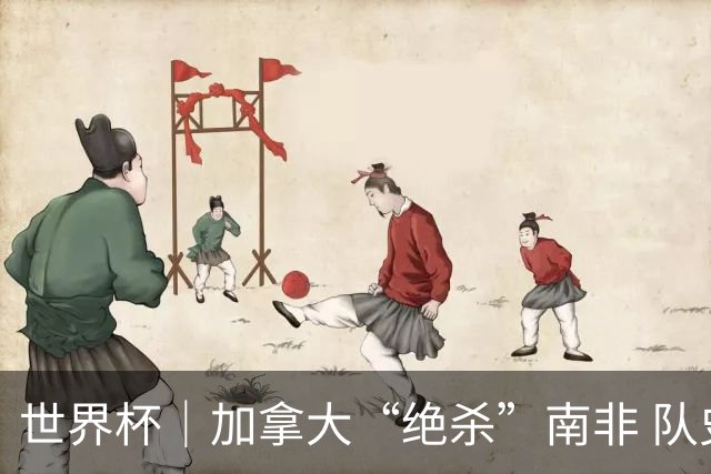 世界杯｜加拿大“绝杀”南非 队史首进16强