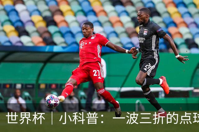 世界杯｜小科普：一波三折的点球 彰显足球规则的周严