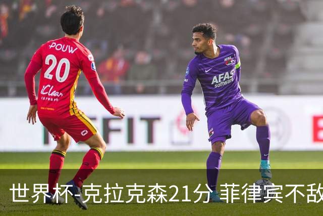 世界杯-克拉克森21分 菲律宾不敌安哥拉两连败