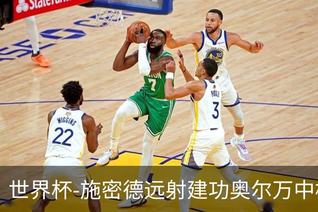 世界杯-施密德远射建功奥尔万中框 半场奥地利1-0约旦