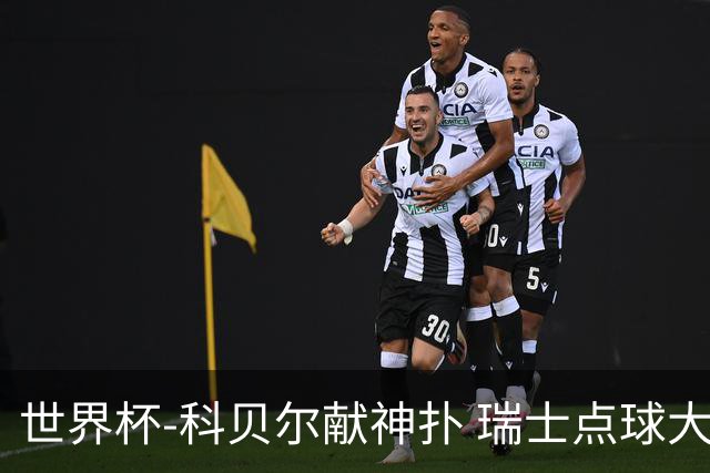 世界杯-科贝尔献神扑 瑞士点球大战4-3哥伦比亚进8强