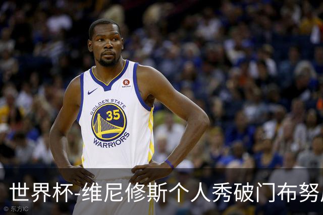 世界杯-维尼修斯个人秀破门布努屡救险 巴西1-1摩洛哥