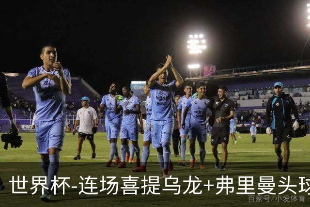 世界杯-连场喜提乌龙+弗里曼头球破门 美国2-0澳大利亚