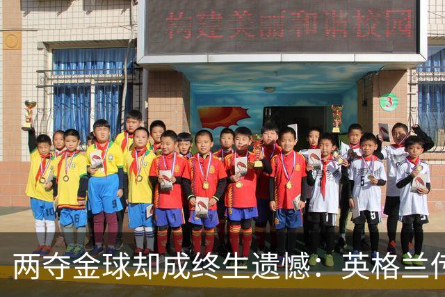 两夺金球却成终生遗憾：英格兰传奇基冈离世，世界杯绝唱竟是抱伤上场