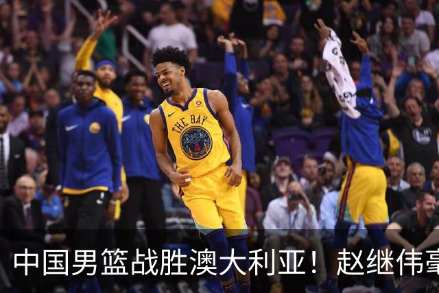 中国男篮战胜澳大利亚！赵继伟毫不客气提出批评，这又是为什么？