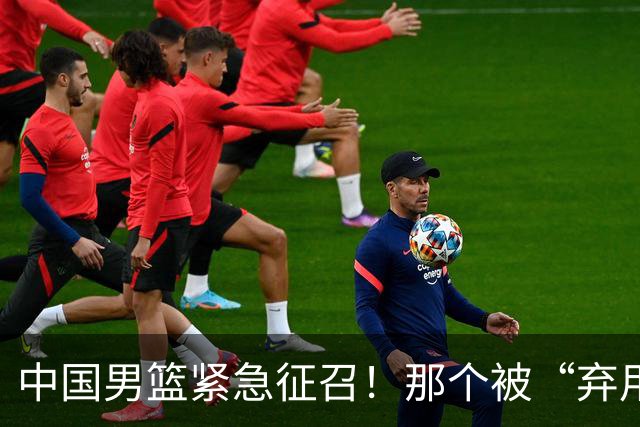中国男篮紧急征召！那个被“弃用”两期的FMVP，终于回来了！