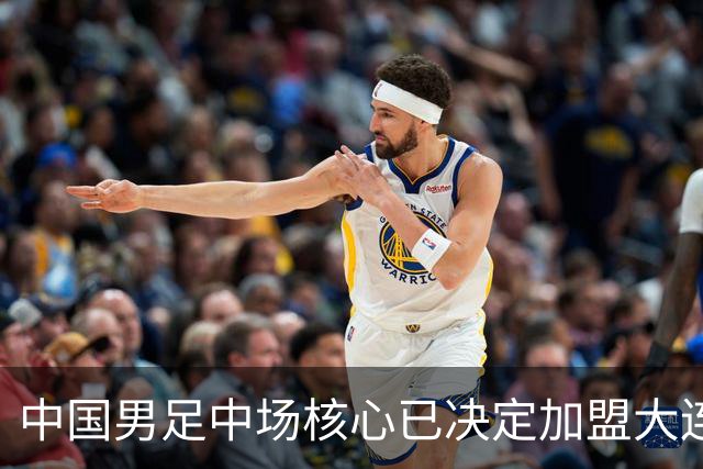 中国男足中场核心已决定加盟大连英博，转会消息引发热议！