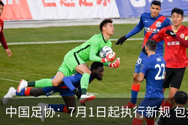 中国足协：7月1日起执行新规 包括捂嘴染红+限时离场