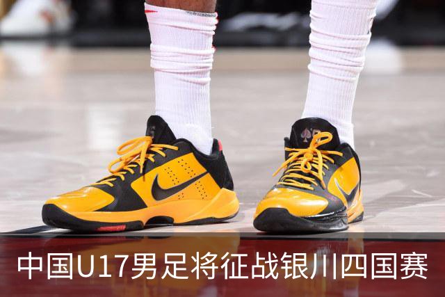 中国U17男足将征战银川四国赛