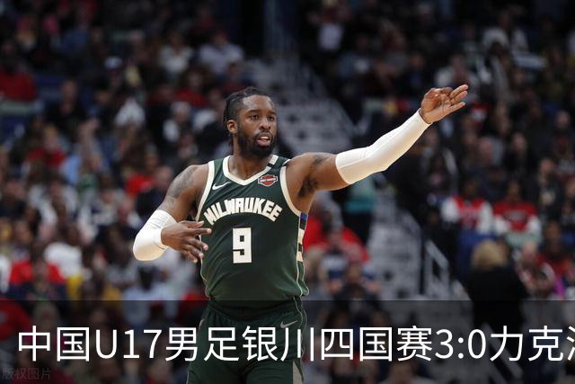 中国U17男足银川四国赛3:0力克澳大利亚