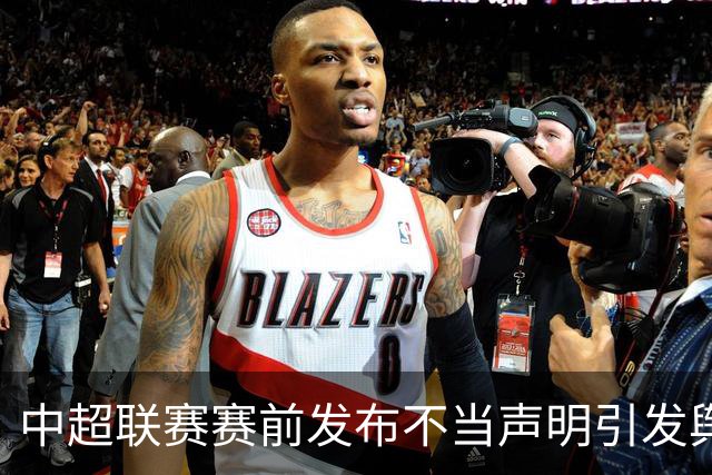 中超联赛赛前发布不当声明引发舆情，辽宁铁人足球俱乐部致歉