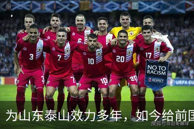 为山东泰山效力多年，如今给前国脚庄毅打工，把老东家告上法庭