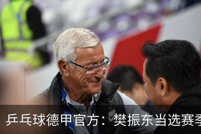 乒乓球德甲官方：樊振东当选赛季最佳 助队荣膺三冠王