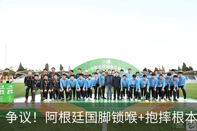 争议！阿根廷国脚锁喉+抱摔根本没吃红牌 或只被FIFA禁赛3场