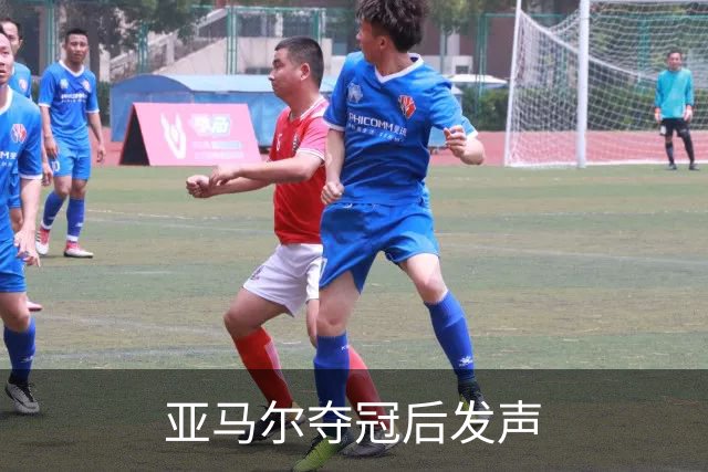 亚马尔夺冠后发声