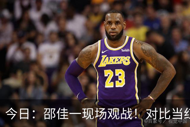 今日：邵佳一现场观战！对比当红新星亚马尔，中国小将很难直接跳级进国足