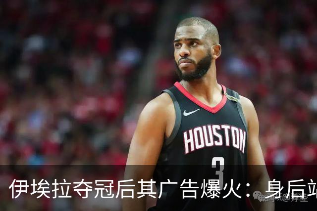 伊埃拉夺冠后其广告爆火：身后站着整个菲律宾，网友：郑钦文呢？