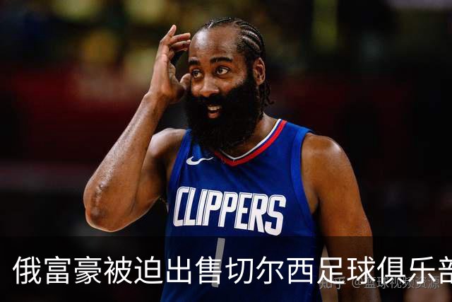 俄富豪被迫出售切尔西足球俱乐部，泽连斯吁英国解冻217亿元资金