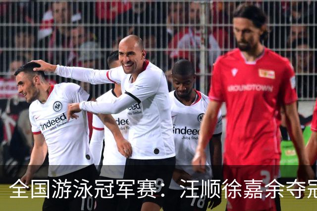 全国游泳冠军赛：汪顺徐嘉余夺冠 成绩将成亚运会选拔依据