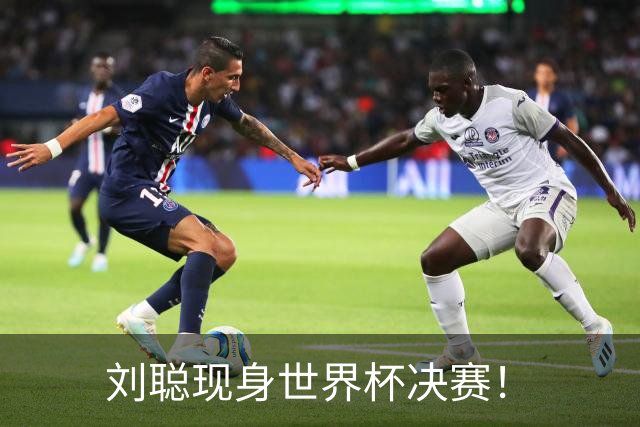 刘聪现身世界杯决赛！