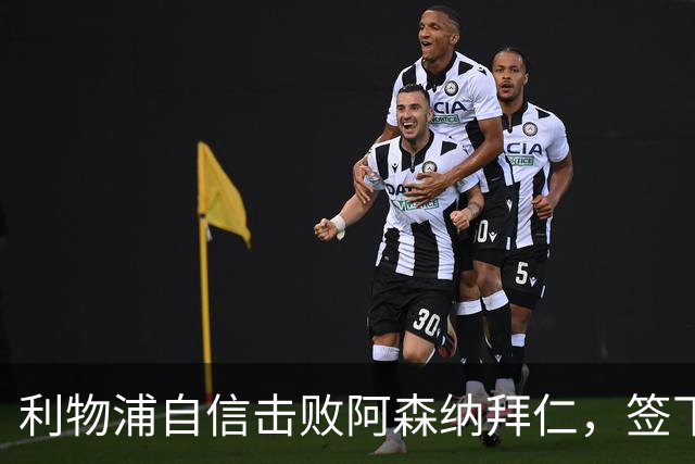 利物浦自信击败阿森纳拜仁，签下世界杯4球前锋巴尔科拉