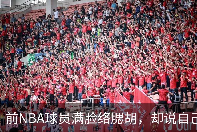 前NBA球员满脸络腮胡，却说自己是女的，要参加美国女篮选秀！啊？