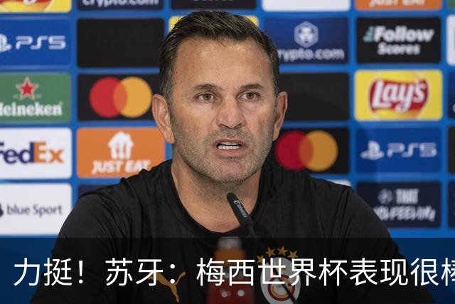 力挺！苏牙：梅西世界杯表现很棒没什么可责备的！他是所有人榜样