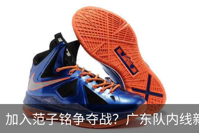 加入范子铭争夺战？广东队内线新动态，杜锋急需加强阵容