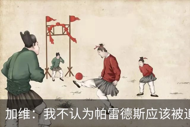 加维：我不认为帕雷德斯应该被追加停赛，这是足球中的一部分