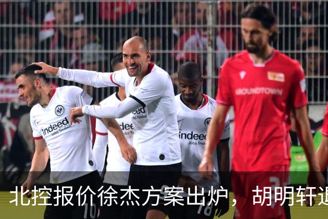 北控报价徐杰方案出炉，胡明轩退出国家队原因揭晓，杜锋爱徒手术