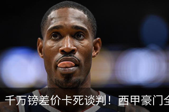 千万镑差价卡死谈判！西甲豪门全部出局，阿森纳独占小蜘蛛转会窗口期