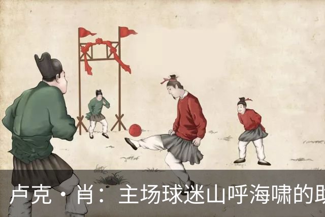 卢克·肖：主场球迷山呼海啸的助威带来能量 为曼联效力是荣耀