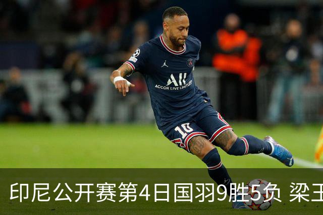 印尼公开赛第4日国羽9胜5负 梁王组合逆转晋级4强