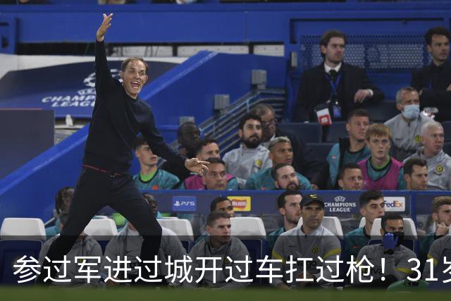 参过军进过城开过车扛过枪！31岁斯特林无球可踢 巅峰期身价1.6亿欧