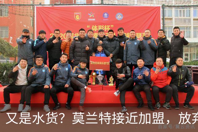又是水货？莫兰特接近加盟，放弃西甲中场，山东泰山引援看不懂