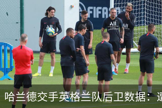 哈兰德交手英格兰队后卫数据：遭斯通斯零封 对格伊时总共进7球