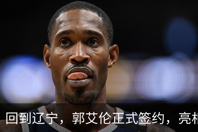 回到辽宁，郭艾伦正式签约，亮相新岗位，合同曝光，27号亮相