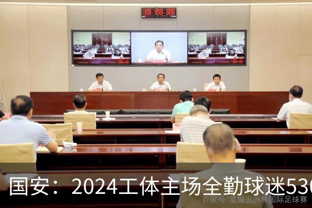 国安：2024工体主场全勤球迷5307人 46位球迷全勤