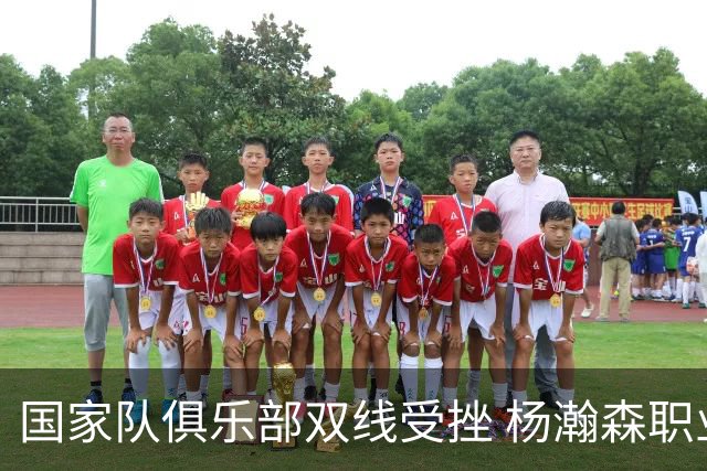 国家队俱乐部双线受挫 杨瀚森职业生涯进入至暗时刻？