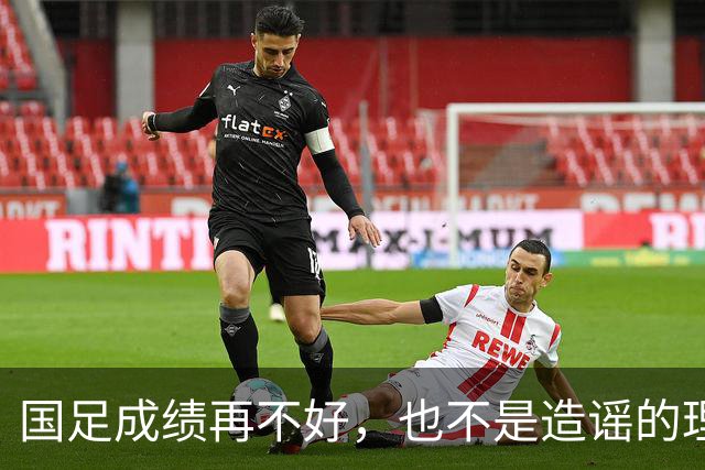 国足成绩再不好，也不是造谣的理由