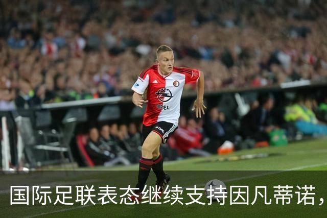 国际足联表态继续支持因凡蒂诺，否认世界杯决赛权换选票；阿森纳热身赛输球，阿尔特塔谨慎回应转会操作