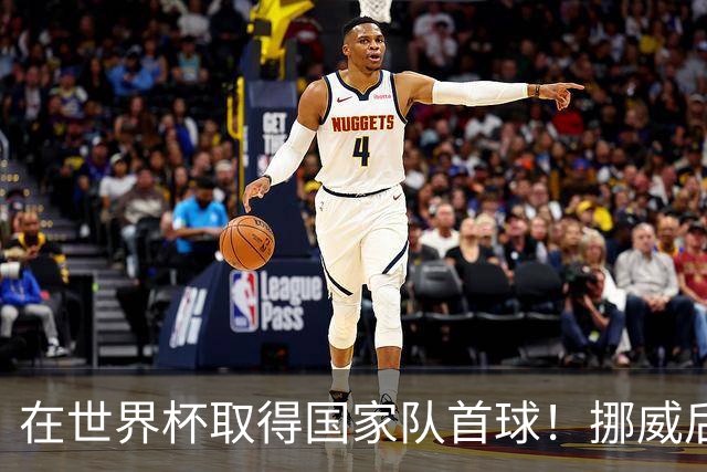 在世界杯取得国家队首球！挪威后卫彼得森：这种高兴无以言表